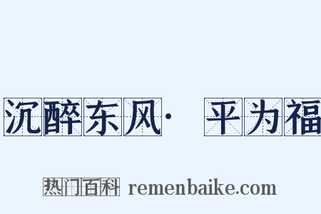 沉醉东风·平为福是什么意思的图片